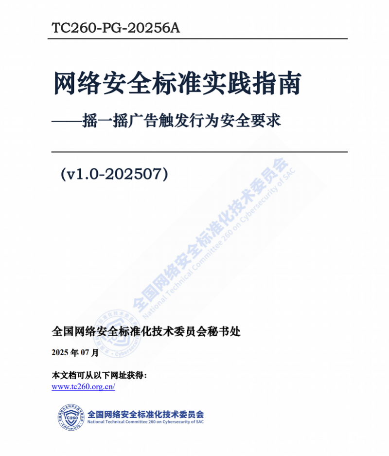 专治摇一摇广告乱跳转，全国网络安全标准化技术委员会发布《网络安全标准实践指南》