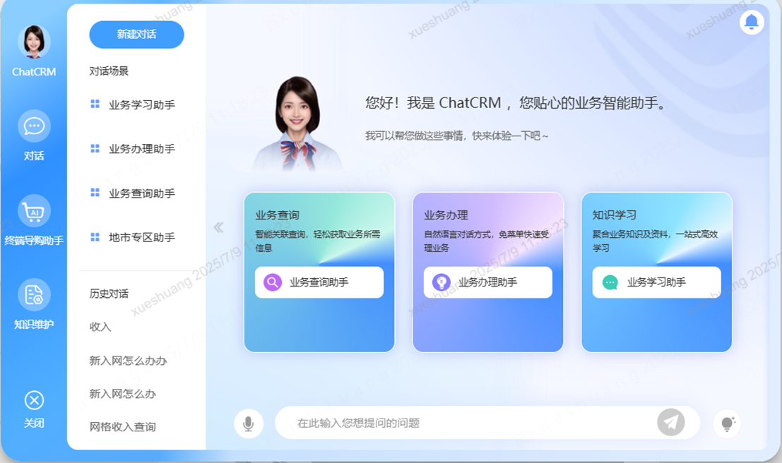 图、ChatCRM应用示例