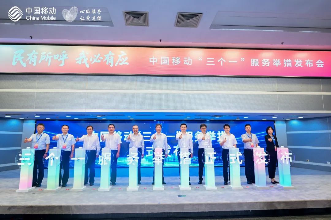 民有所呼 我必有应——中国移动发布“三个一”服务举措 引领行业树立新风