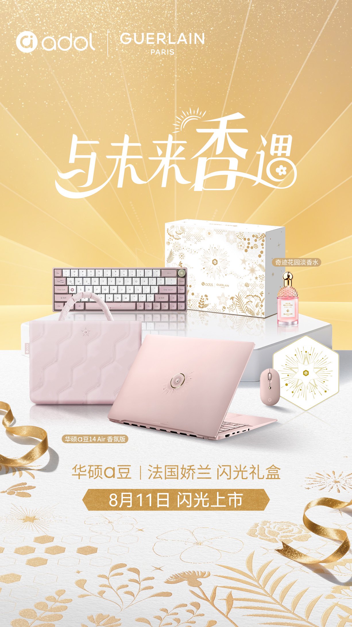 华硕将推法国娇兰联名 a 豆 14 Air 香氛版笔记本礼盒，内附 75ml 香水