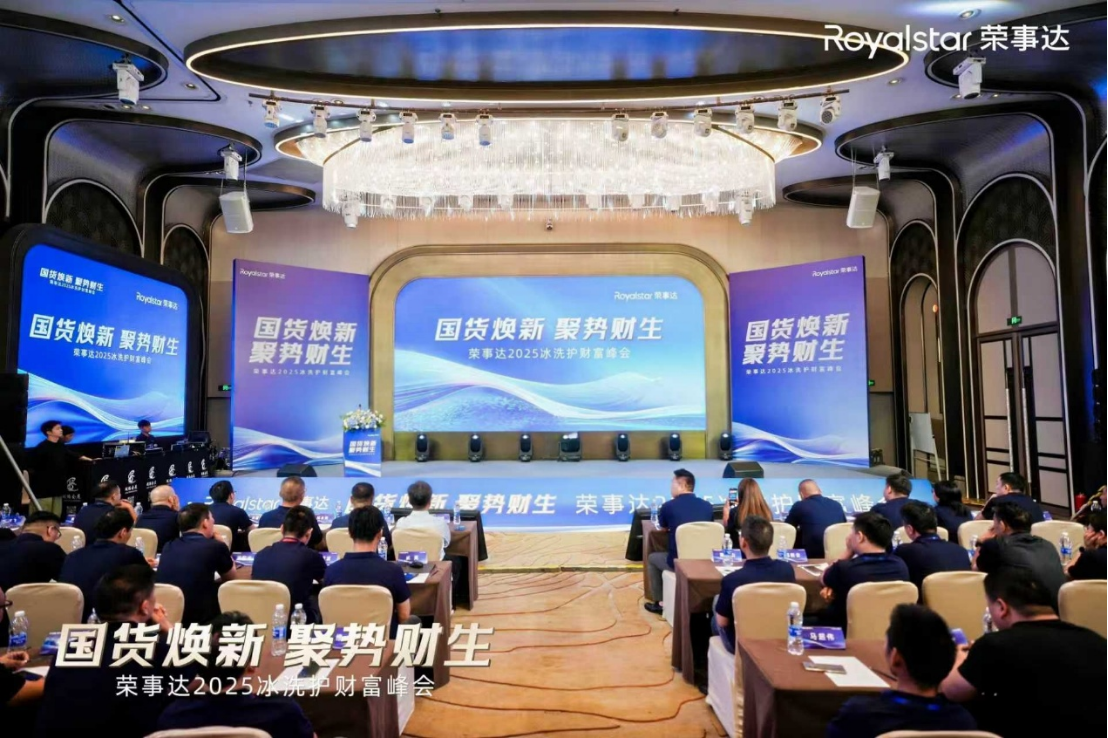 国货焕新，聚势财生：荣事达2025冰洗护财富峰会圆满举行