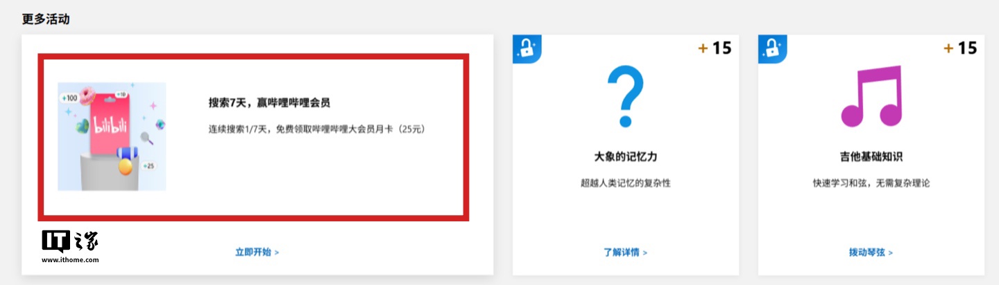 微软 Rewards 上新：国区连续使用必应搜索 7 天赠价值 25 元 B 站大会员月卡