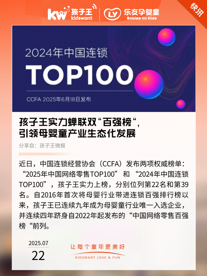 实力蝉联双“百强榜”，引领母婴童产业生态化发展