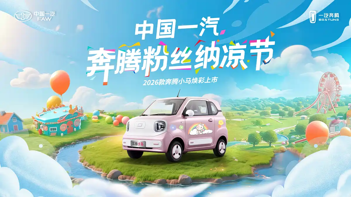 2026 款一汽奔腾小马官图发布：定位纯电微型车，7 月 27 日正式上市