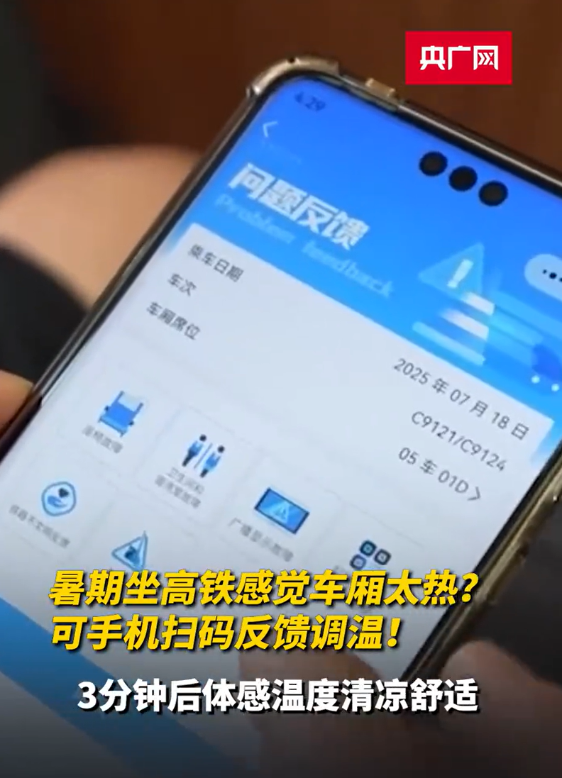 12306 工作人员回应高铁可手机扫码反馈调温：夏季原则上控制在 26-28℃