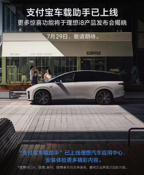 动动嘴就能点咖啡！支付宝车载助手上线理想汽车