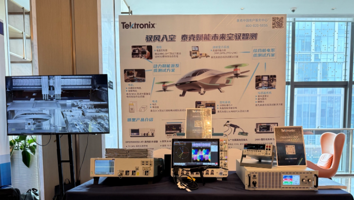 低空经济驶入快车道，泰克全链路测试方案破解飞行电子系统验证难题