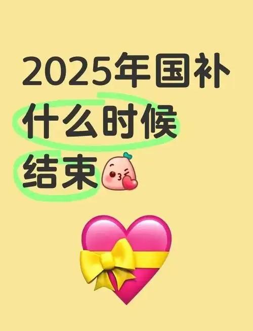 国补政策第二阶段7月开启继续，2025年国补到什么时候结束？官方最新回应消息国补12月31日结束