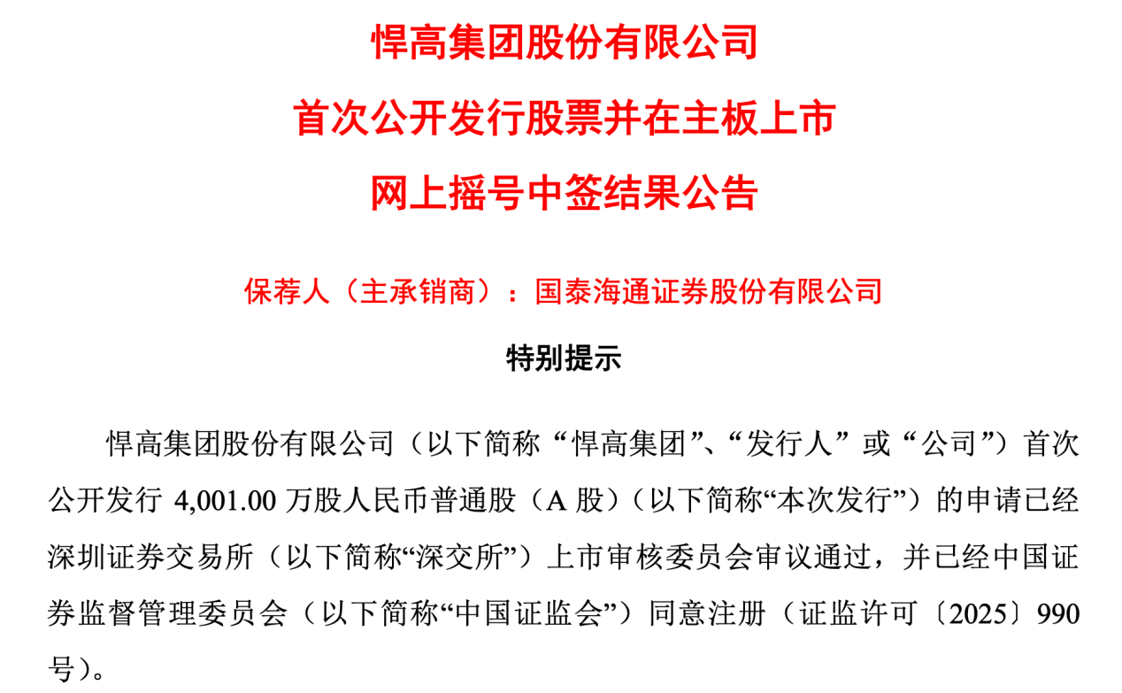悍高集团开启申购，董事长欧锦锋年薪翻番领走408万