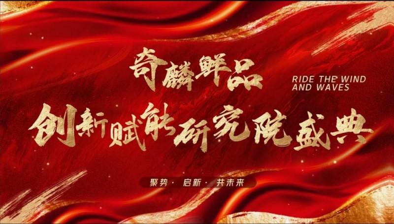 以仪式铸共识，以承诺促践行：奇麟鲜品创新赋能研究院宣誓启航