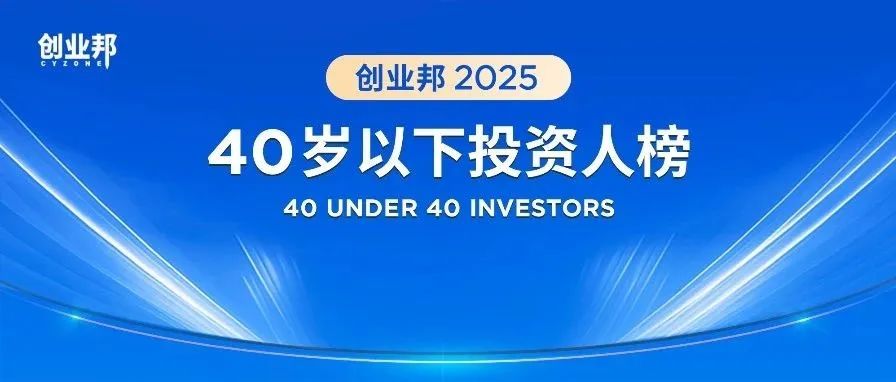 启明荣誉 | 启明创投及4位投资企业创始人入选创业邦2025年40岁以下投资人等榜单
