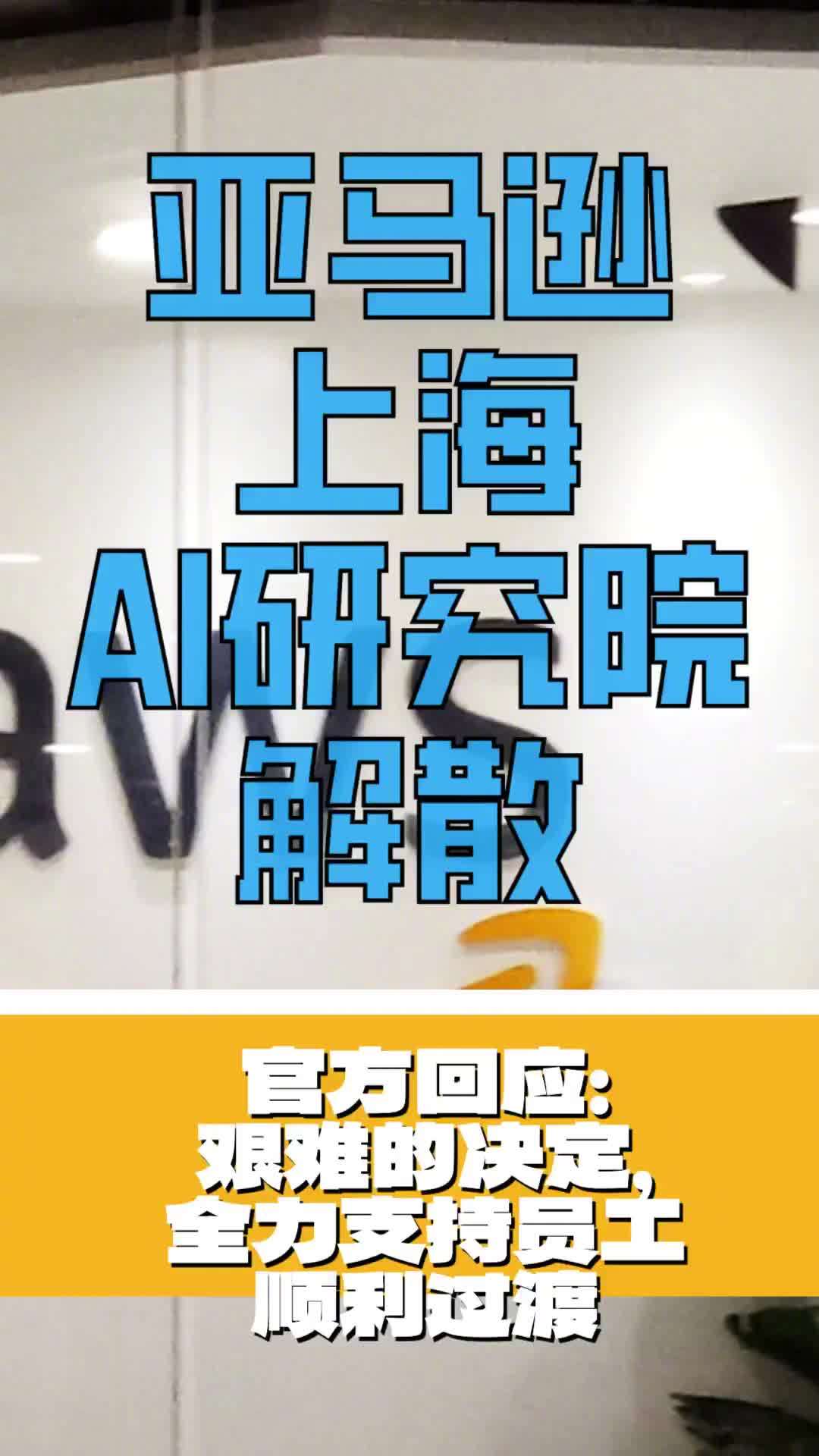 亚马逊回应“AWS 云科技上海 AI 研究院解散”：艰难的决定，全力支持员工顺利过渡