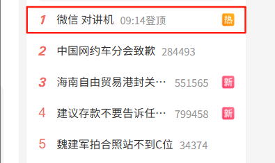 微信“对讲机”登热搜榜第一！喊over over自动发消息  网友：好玩 停不下来