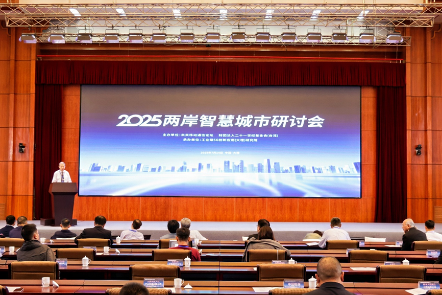 2025两岸智慧城市研讨会现场