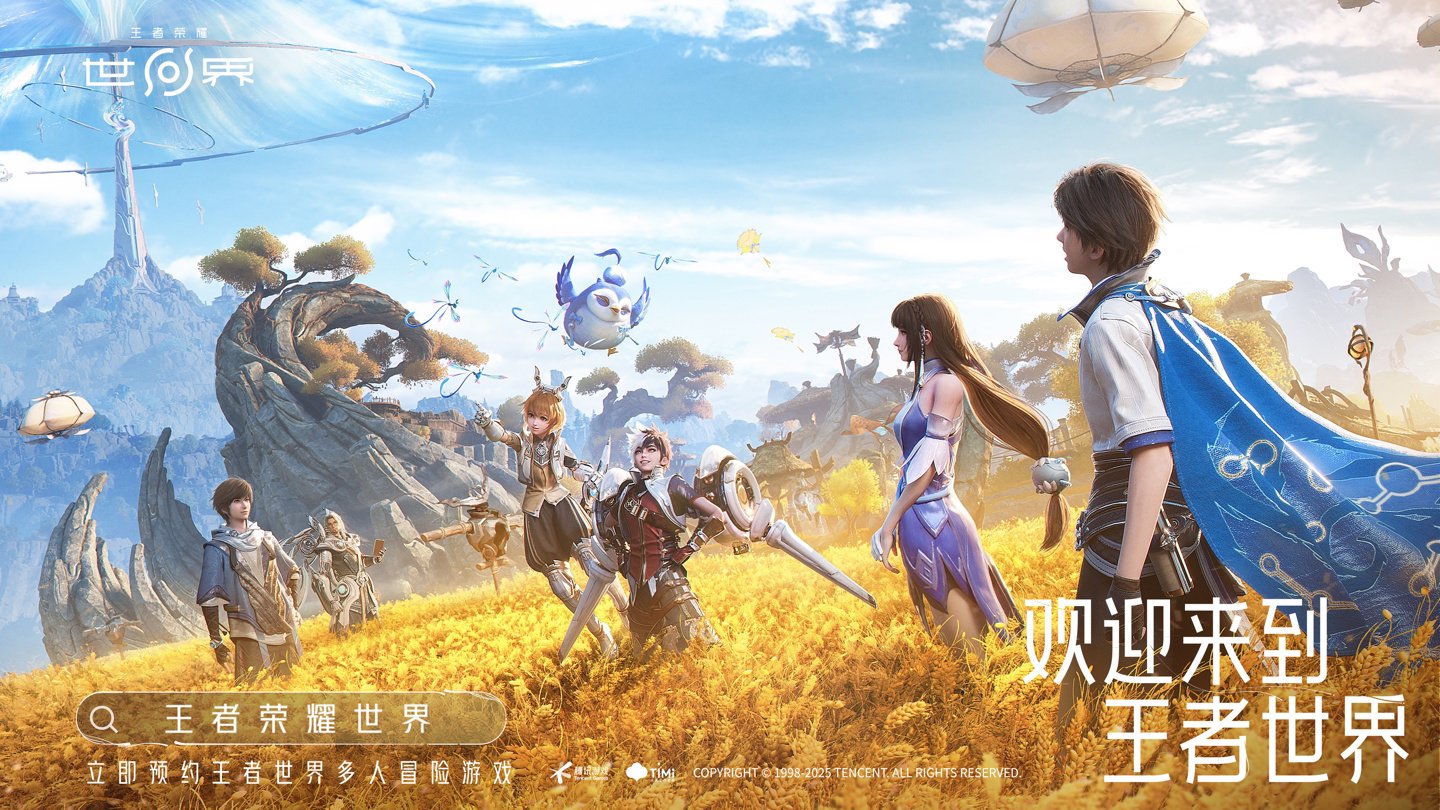 腾讯《王者荣耀世界》先锋测试预下载今日 10:00 开启，明日正式开测