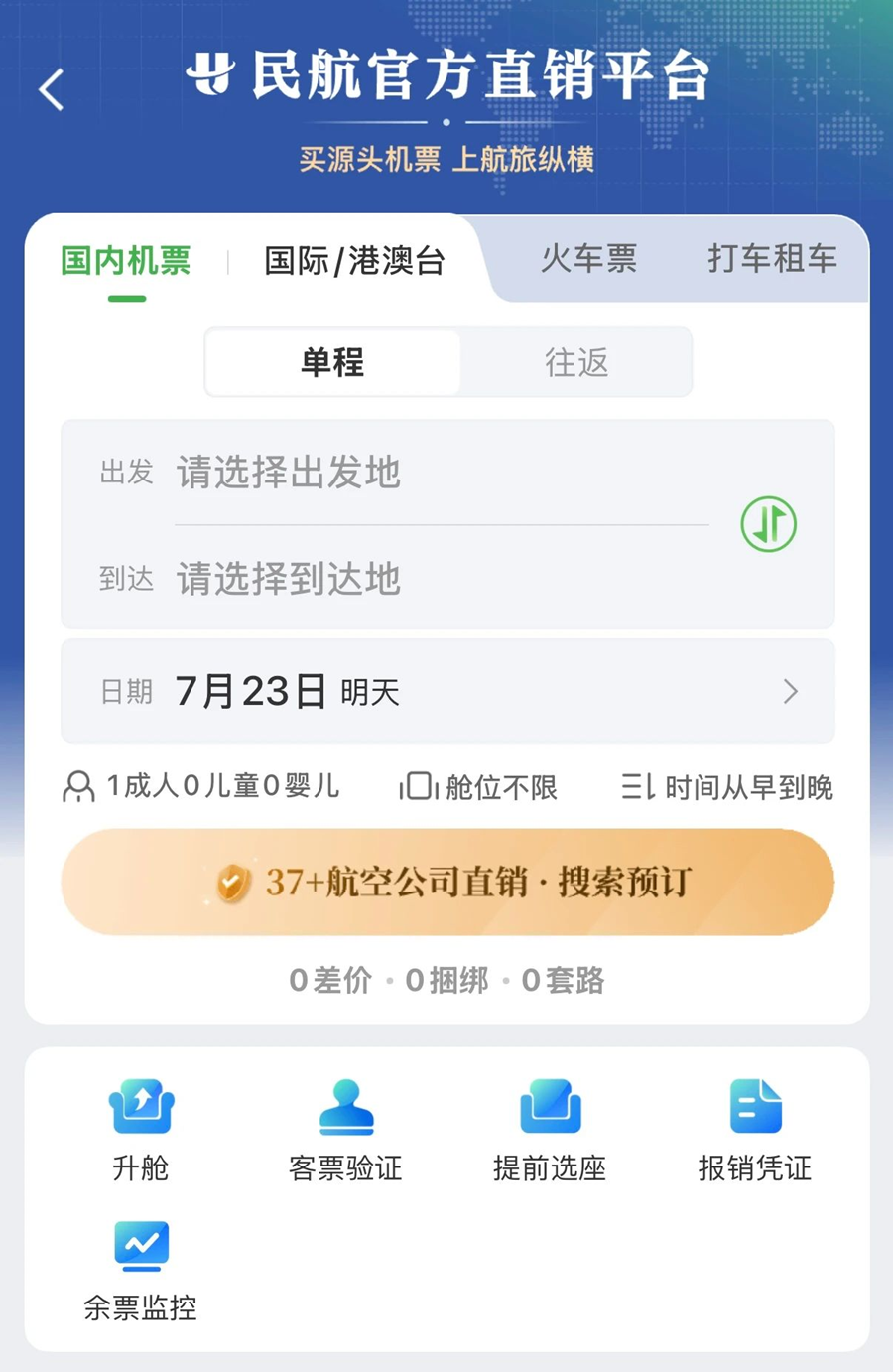 民航版“12306”上线！