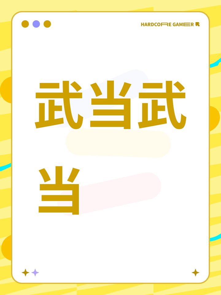 江湖风云录武当派拜师与武功获取攻略
