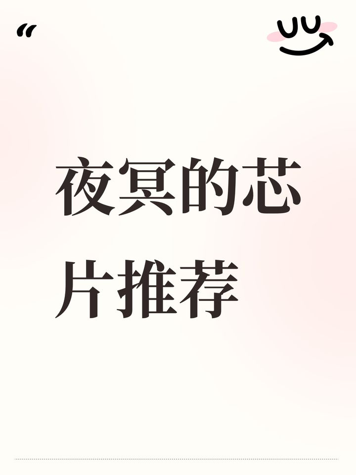 交错战线：夜冥芯片搭配指南