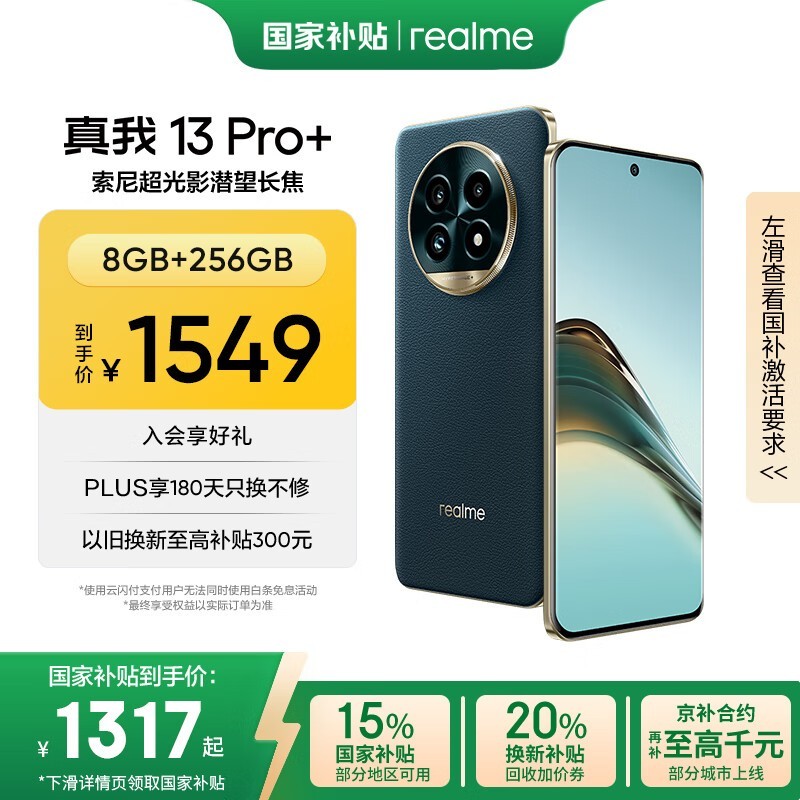 realme 13 Pro+ 5G手机钜惠