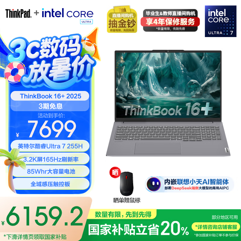 ThinkBook16+ 2025酷睿Ultra版6159元