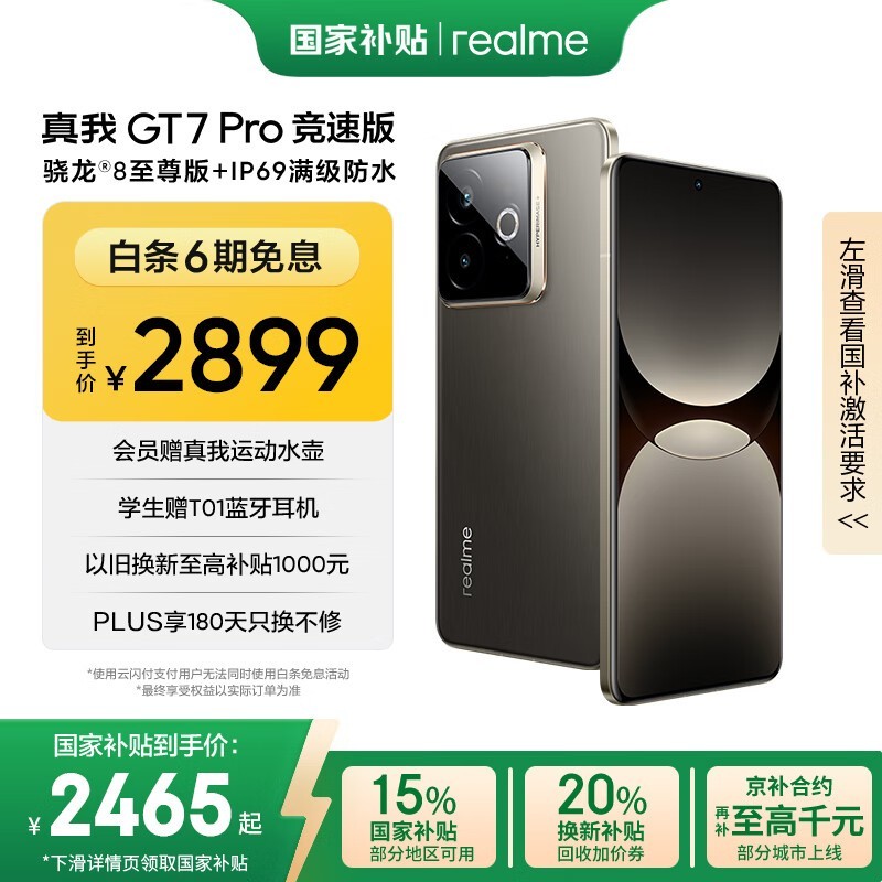 realme GT7 Pro竞速版（12+256GB）京东85折仅2464元
