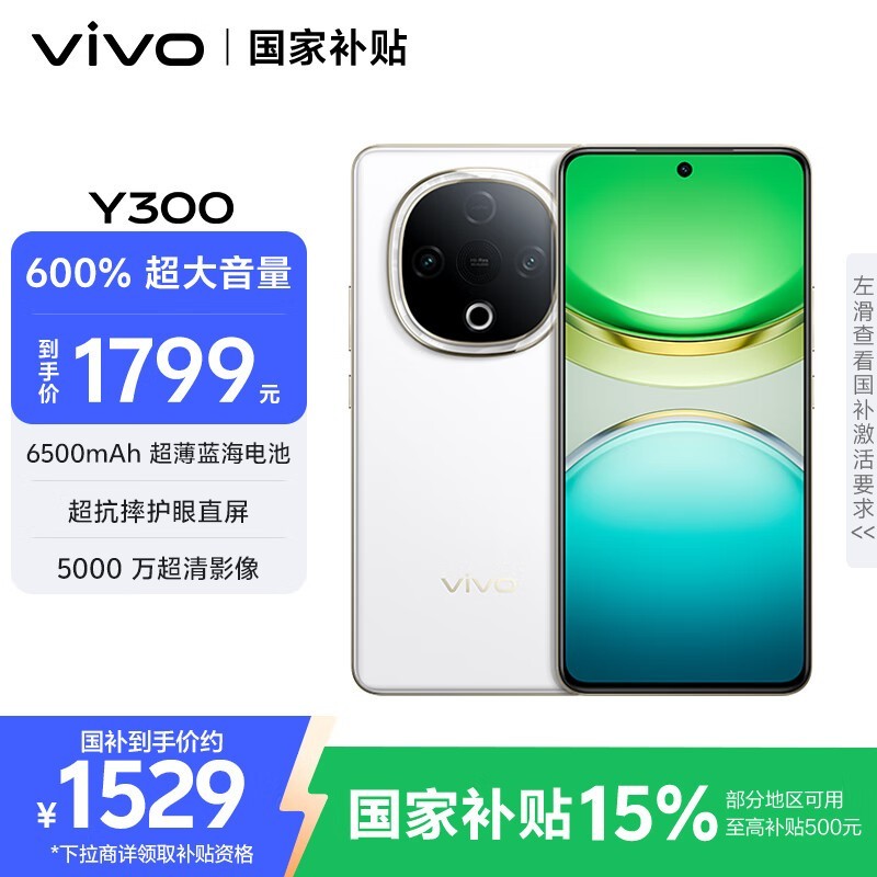 vivo Y300 5G手机，1444元可入手