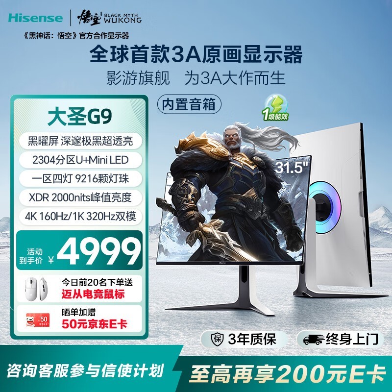 海信G9 31.5英寸电竞显示器钜惠