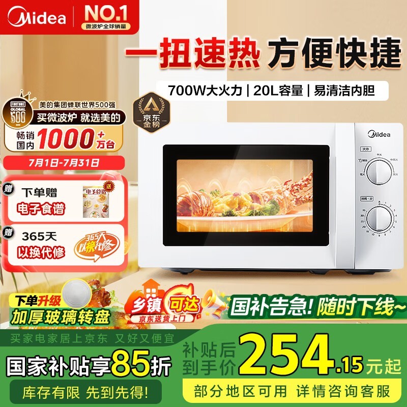 美的20L微波炉254元