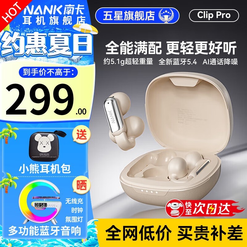 南卡Clip Pro耳夹式蓝牙耳机京东优惠价254元