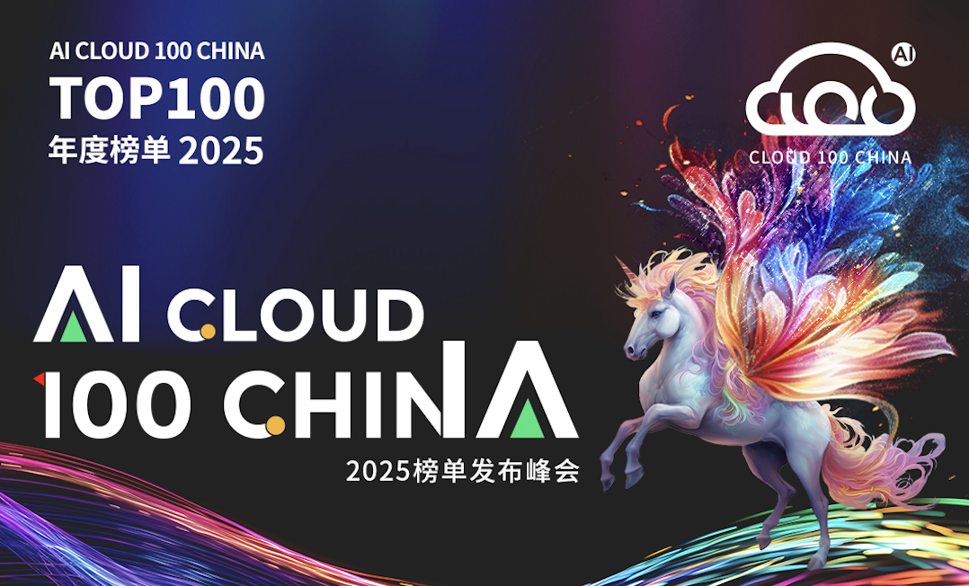 启明星 | 10余家启明创投投资企业荣登2025 AI Cloud 100 China榜单