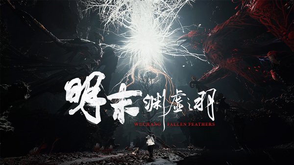 248元起！国产3A《明末：渊虚之羽》正式发售：PC/PS5/Xbox全覆盖