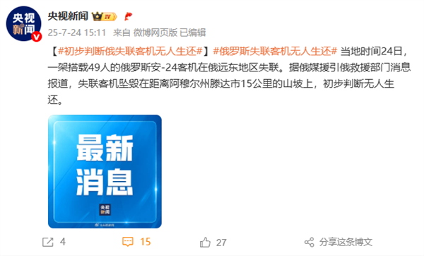 俄罗斯失联安-24客机残骸被发现 初步信息显示49人无人生还