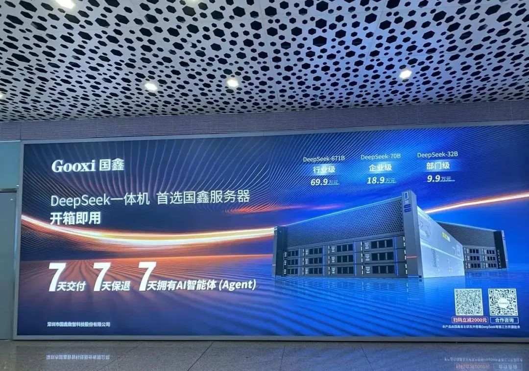 深圳宝安机场的DeepSeek一体机广告 来源：网络