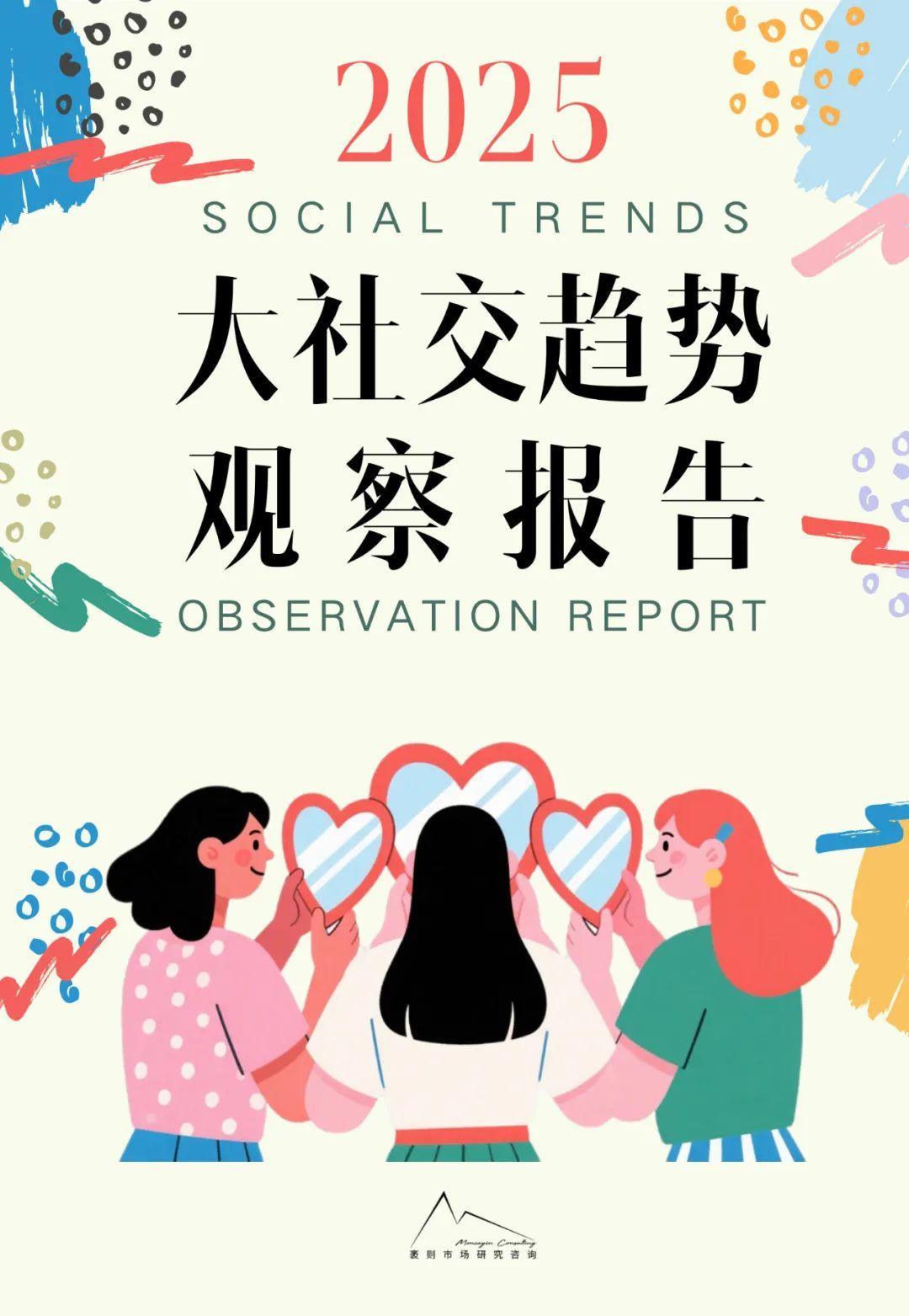 2025大社交趋势观察报告（附下载）