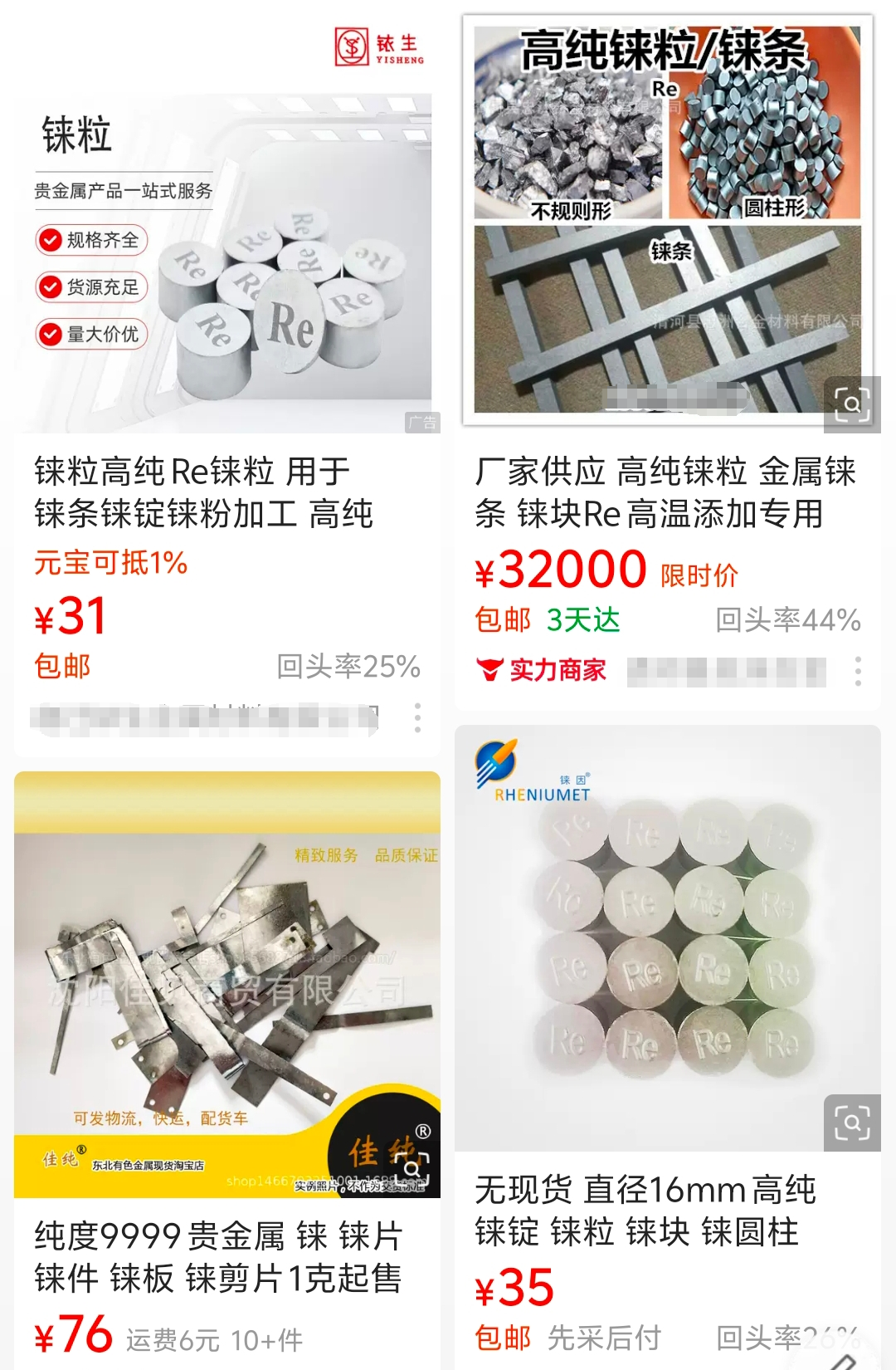 铼粒及铼片等产品，截图自购物平台