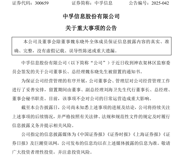 董事长、董秘均遭留置！中孚信息回应均为个人原因，公司一季度亏损8600万