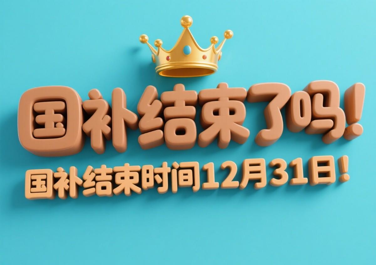 国补政策将恢复第二轮7月开启继续领取，国补什么时候结束？官方回应国家补贴截止到2025年12月31日结束！