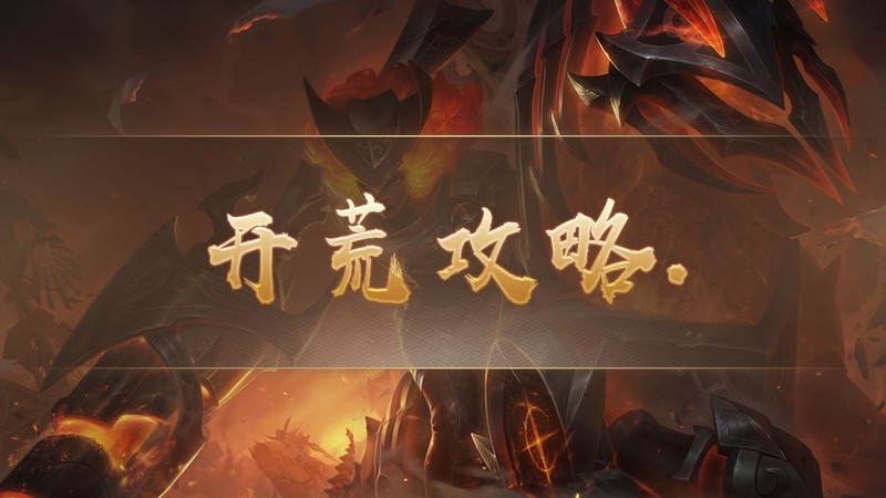 祖玛传奇：新手开荒全攻略