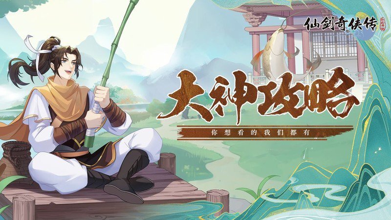 仙剑奇侠传：新的开始平民商店与副本攻略