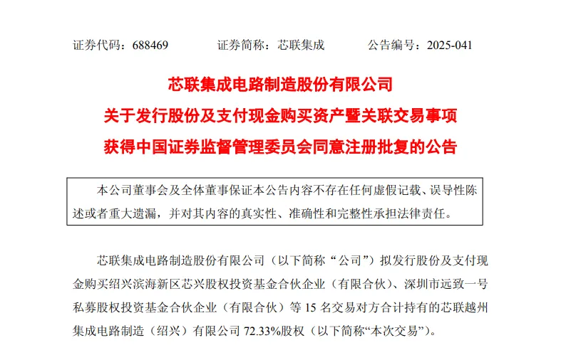 图片来源：芯联集成公告截图