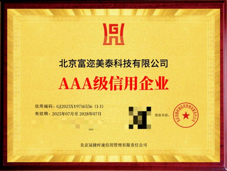 北京Fuermeitai Technology Co，Ltd被授予AAA信贷企业