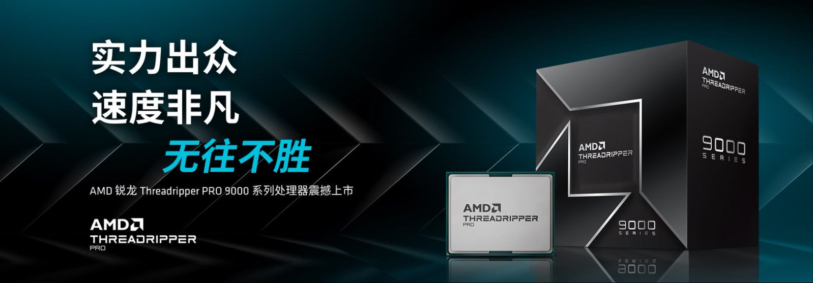 无往不胜！AMD 锐龙 Threadripper PRO 9000系列处理器今晚开售