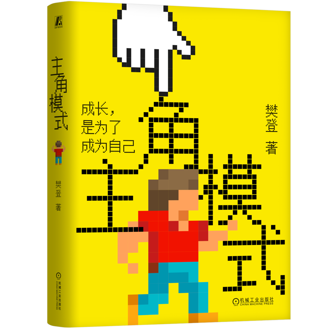 商业高研院丨找到《主角模式》 整个世界都为你让路