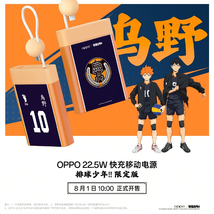 OPPO × 排球少年联名配件公布：移动电源、保护壳等，8 月 1 日开售