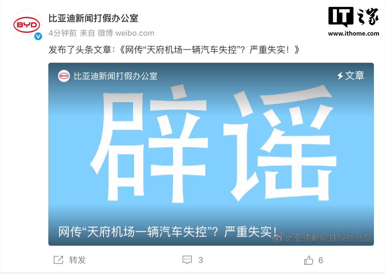 比德回应了谣言说：“天富机场的汽车失控”：严重不准确，事件与车辆本身无