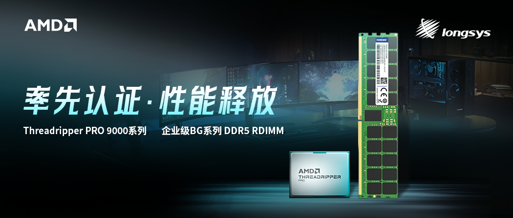 江波龙 RDIMM 内存条率先完成 AMD 锐龙 TR PRO 9000WX 处理器兼容性认证