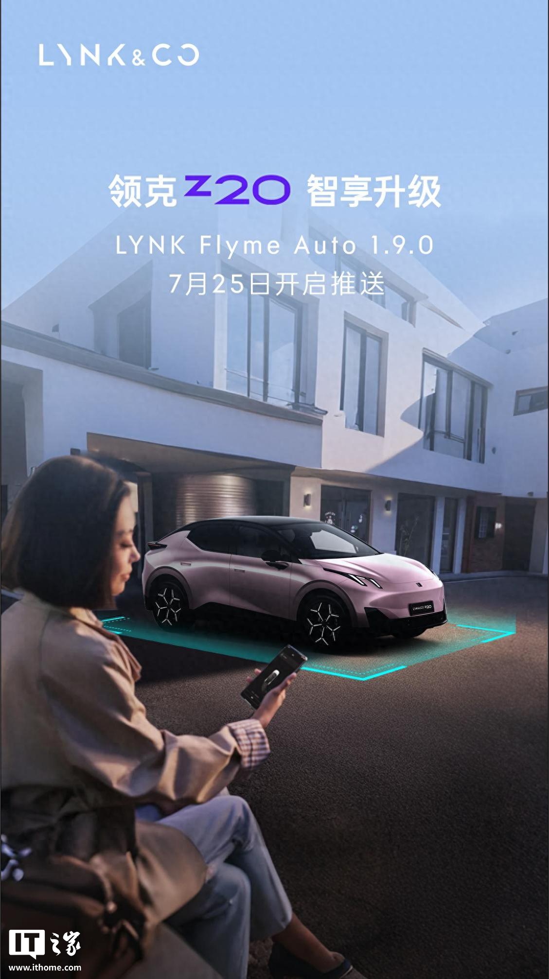 新增遥控泊车辅助、哨兵模式、可视化车道引导等，领克 Z20 迎 1.9.0 版 OTA 更新