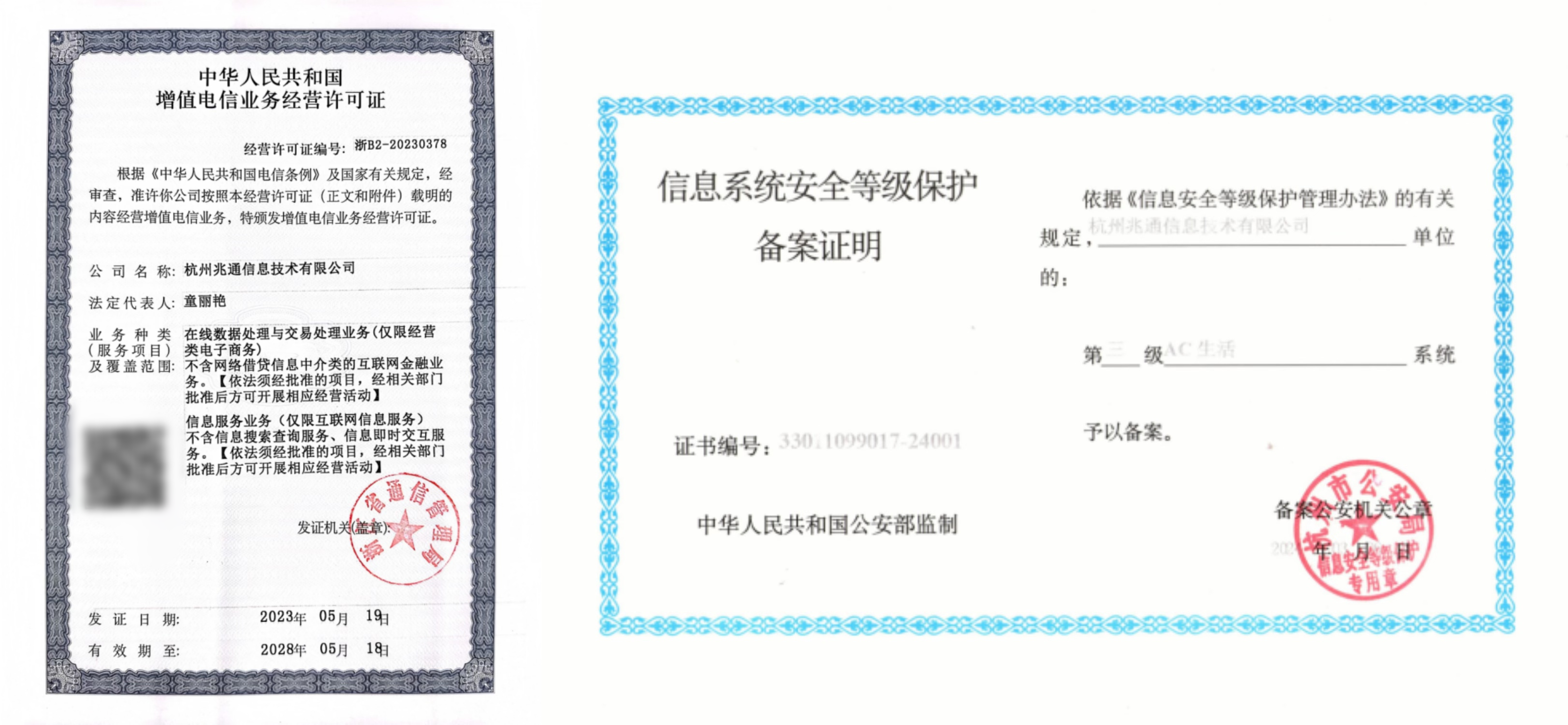 AC生活获得的各项合规资质