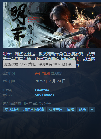 《明末：渊虚之羽》Steam差评如潮 玩家吐槽灾难级优化 外区降价背刺