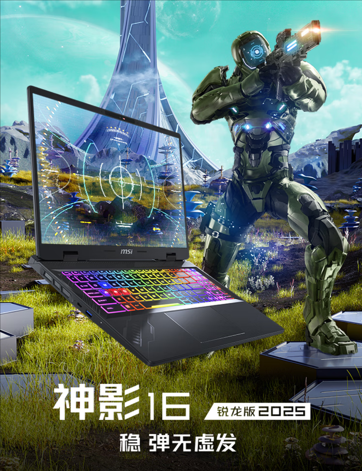 暑期畅玩3A游戏大作 微星神影16锐龙版2025预约到手价低至6319.2元